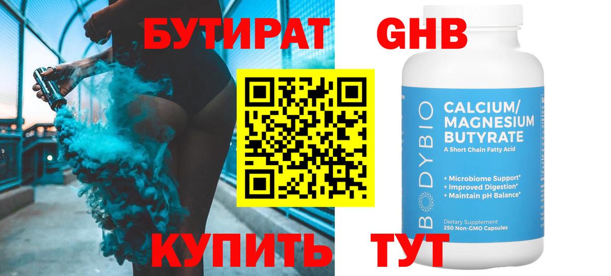 Бутират  БУТИРАТ оксибутират  Вход с VPN  Гай 