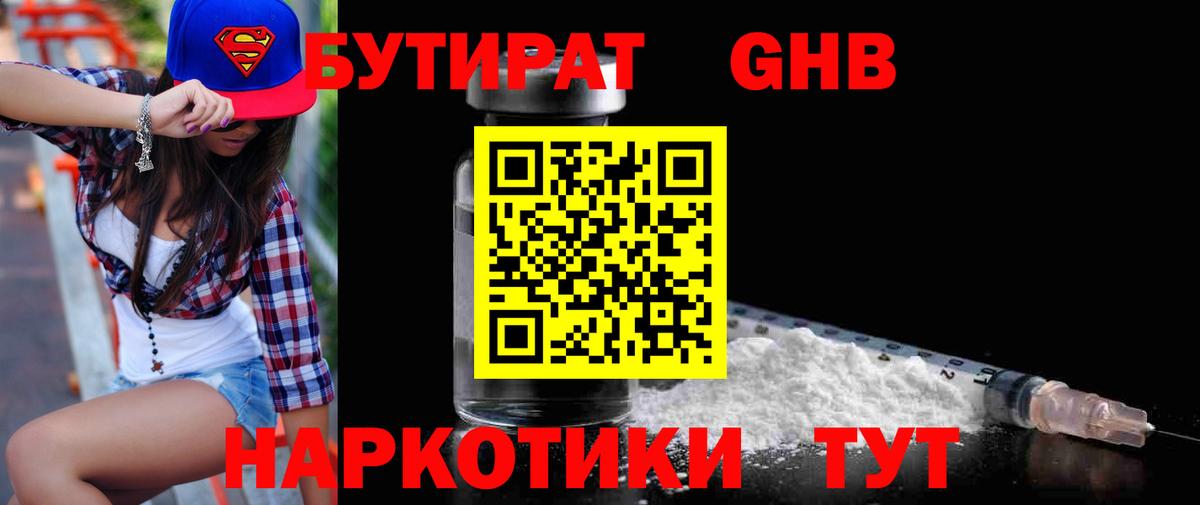 Бутират Butirat Гай