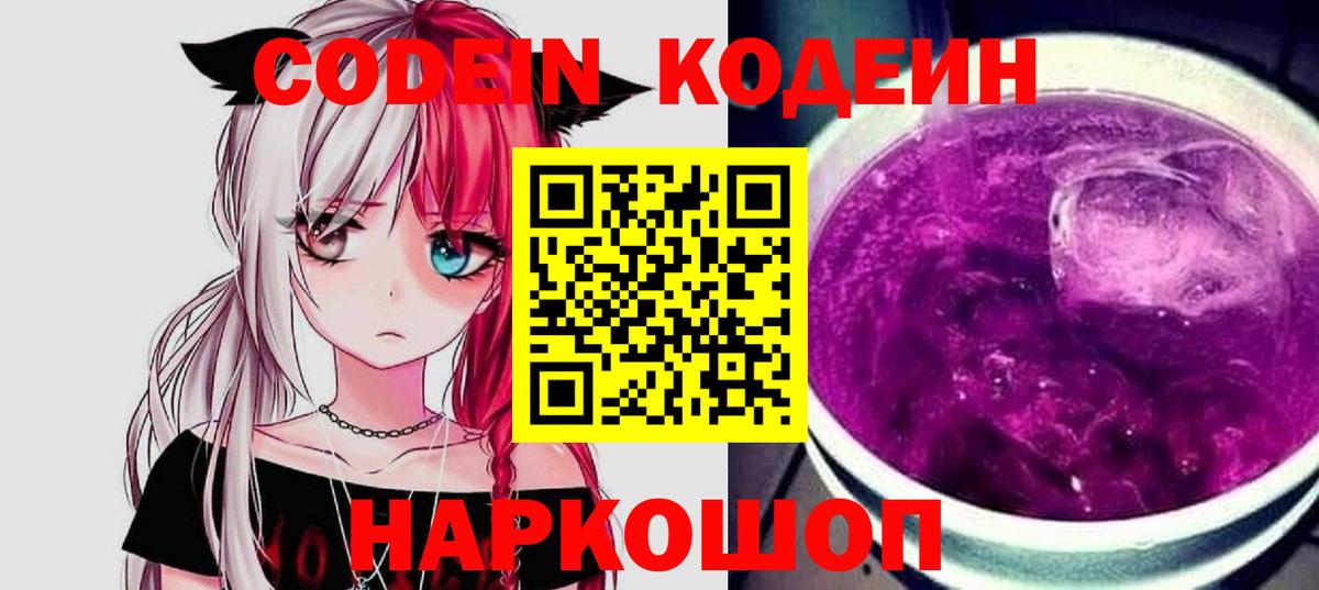 Кодеиновый сироп Lean Purple Drank Гай